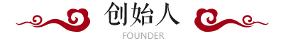 创办人